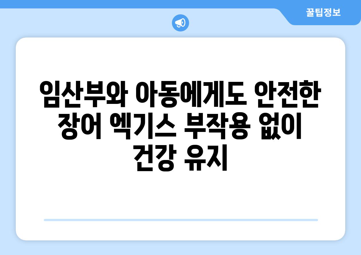 임산부와 아동에게도 안전한 장어 엑기스 부작용 없이 건강 유지