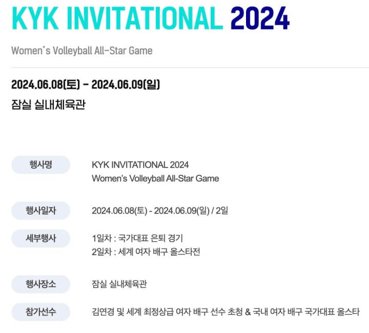 김연경-은퇴경기-행사-일정