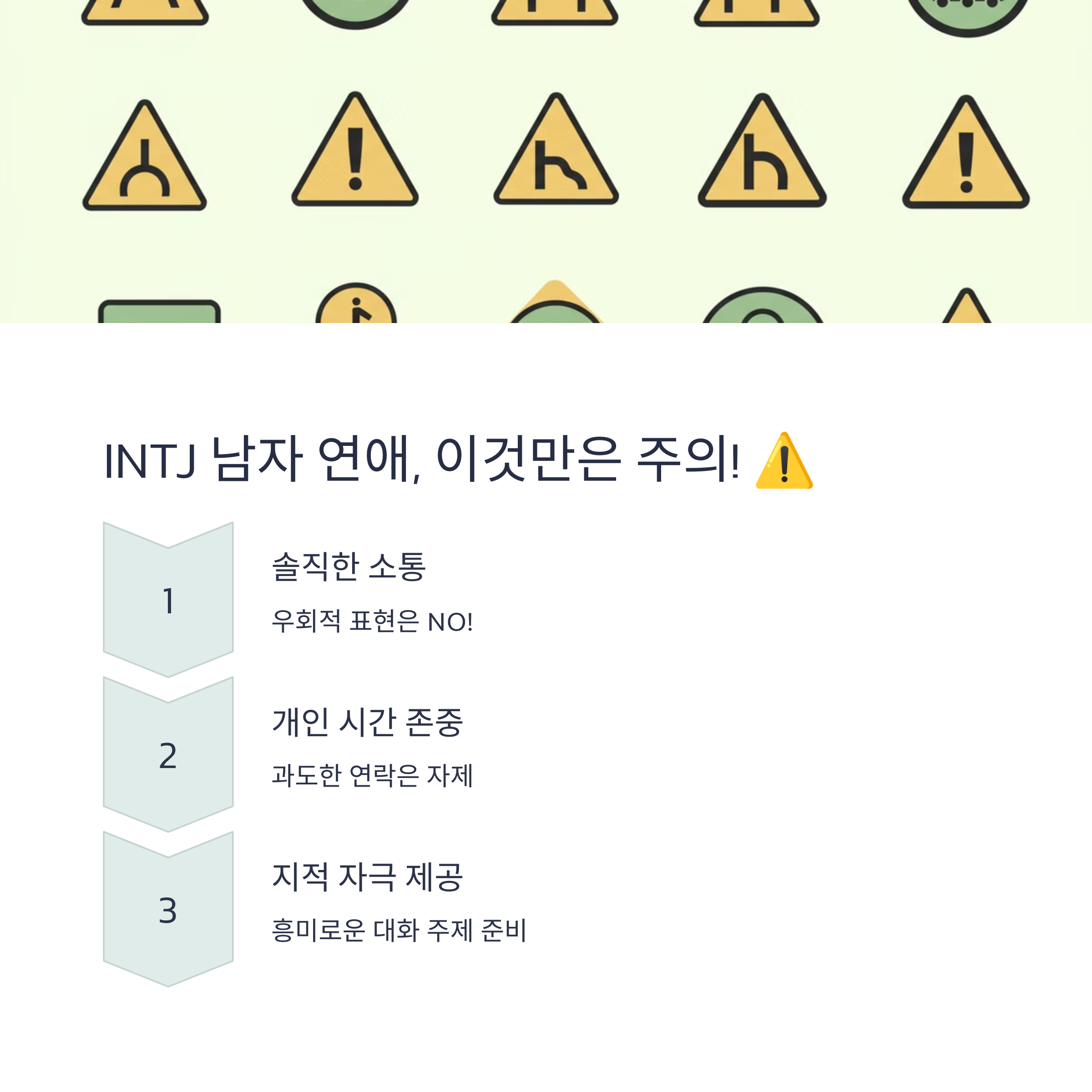 INTJ 남자와 연애할 때 유의할 점