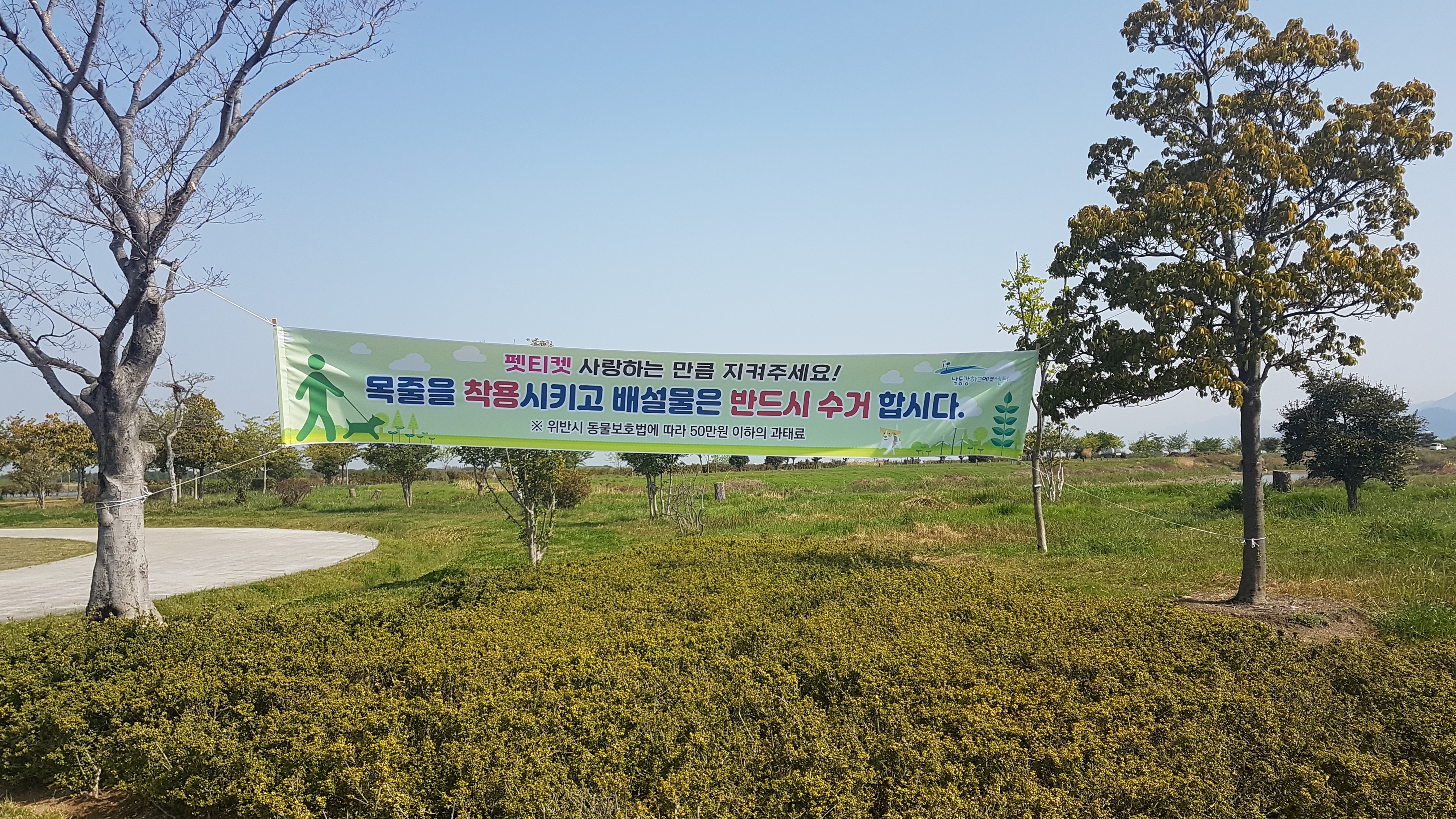 생태공원 내 현수막