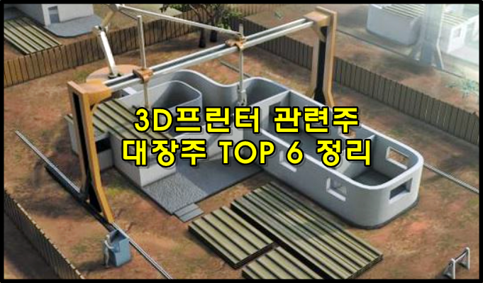  3D 프린터 관련주 총정리 국내 4차산업혁명 대장주