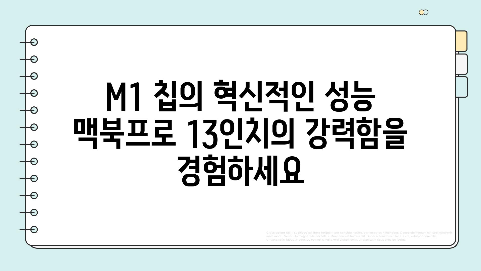 M1 칩의 혁신적인 성능 맥북프로 13인치의 강력함을 경험하세요