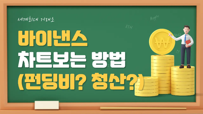 바이낸스 차트 보는 법(펀딩비, 청산 등)