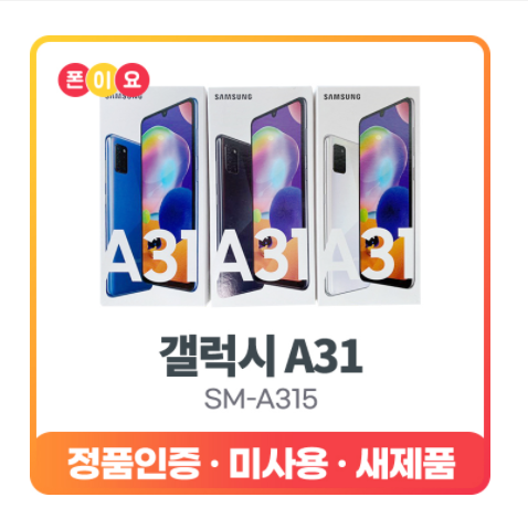  갤럭시a31자급제 판매순위 - 공기계 자급제폰 알뜰폰 판매하는 곳