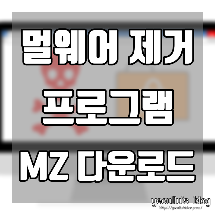  멀웨어 제로 킷 MZK 다운로드 및 사용방법 (현 멀웨어 제로)
