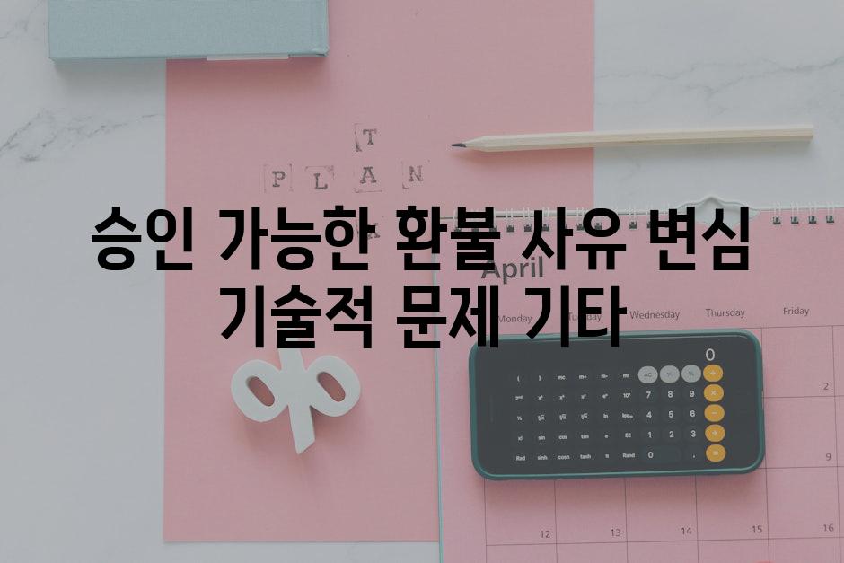 승인 가능한 환불 사유 변심 기술적 문제 기타