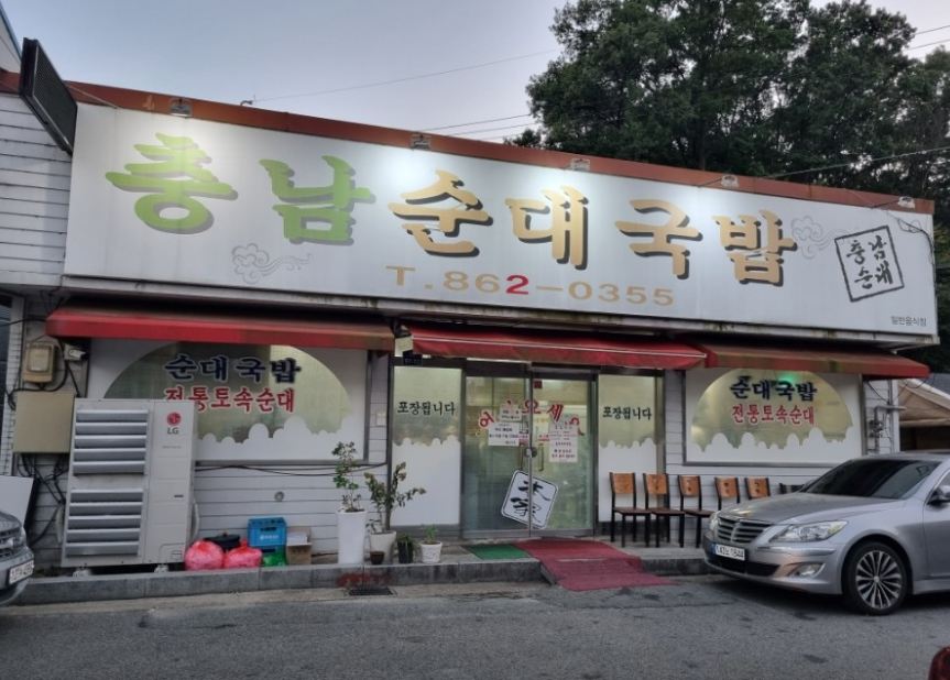 충남순대