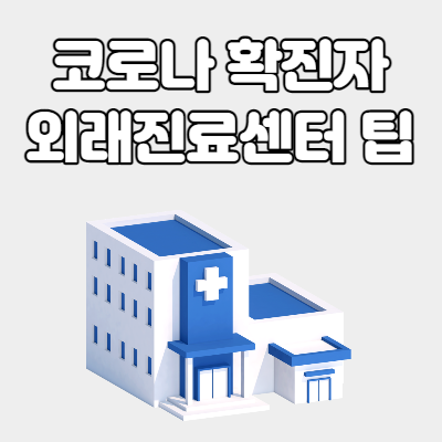  코로나 확진자 외래진료센터 인터넷 검색하는 방법