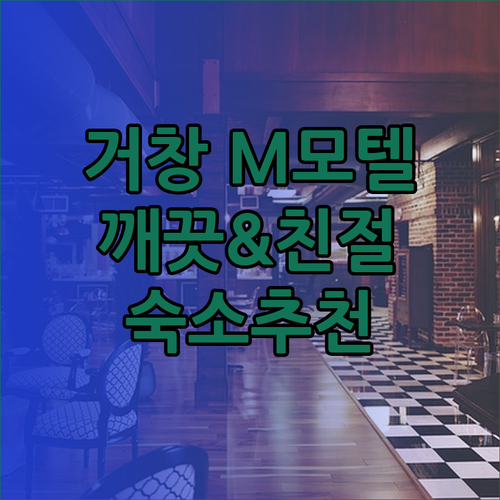 거창 여행 숙소 고민은 이제 그만 M