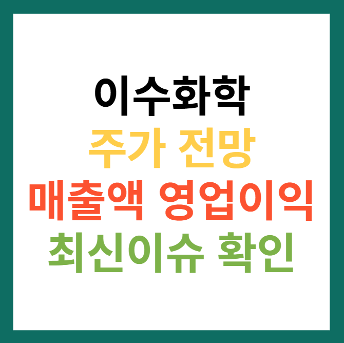 이수화학 주가 전망