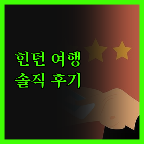 힌턴 여행객 필독! 베스트 웨스턴 플