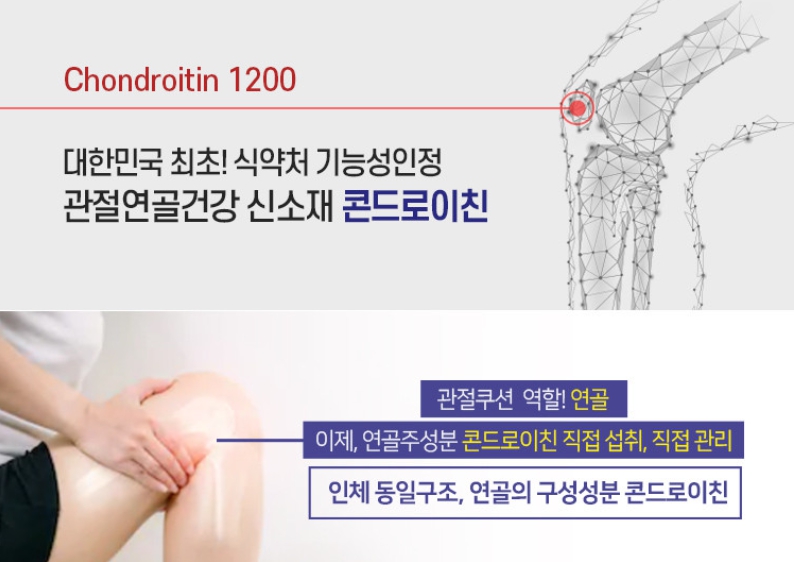 관절엔 콘드로이친 1200 식약처 기능성인정