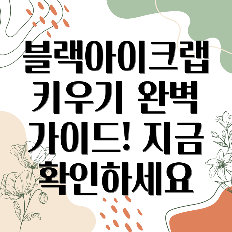 블랙아이크랩 키우기