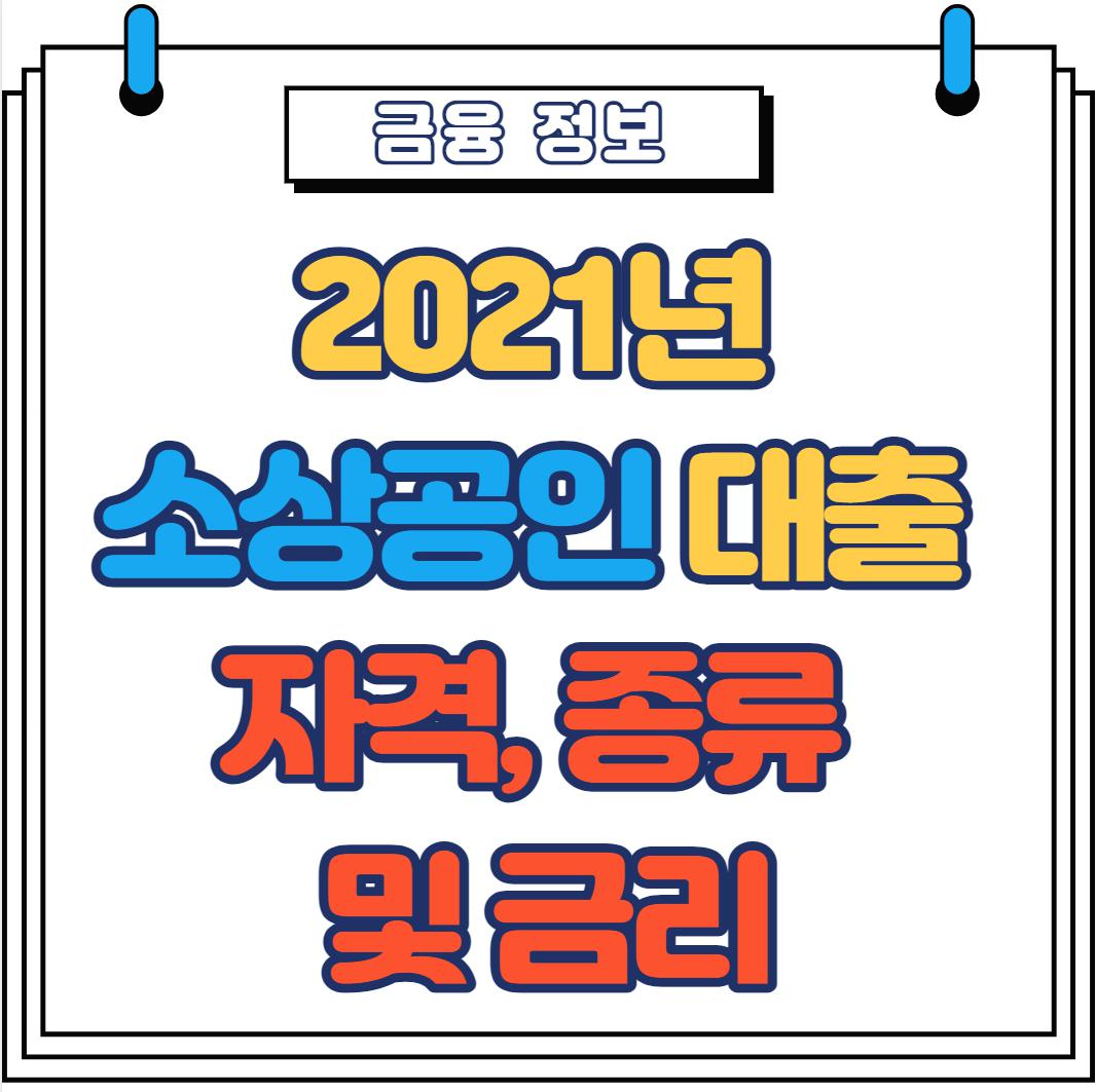 2021년 소상공인 대출 자격, 종류 및 금리