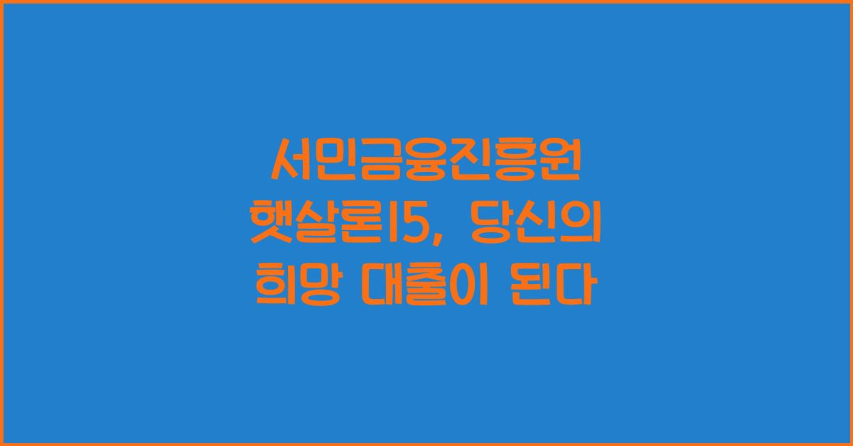 서민금융진흥원 햇살론15