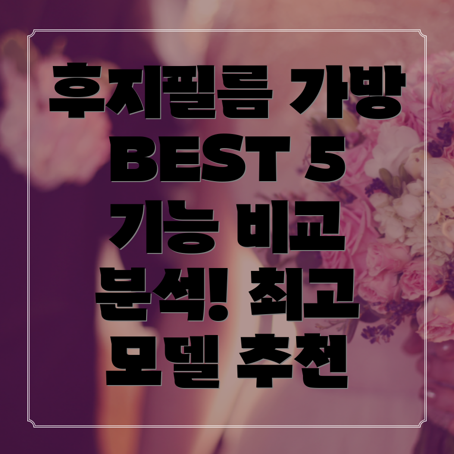 후지필름카메라가방기능비교분석최고5가지모델