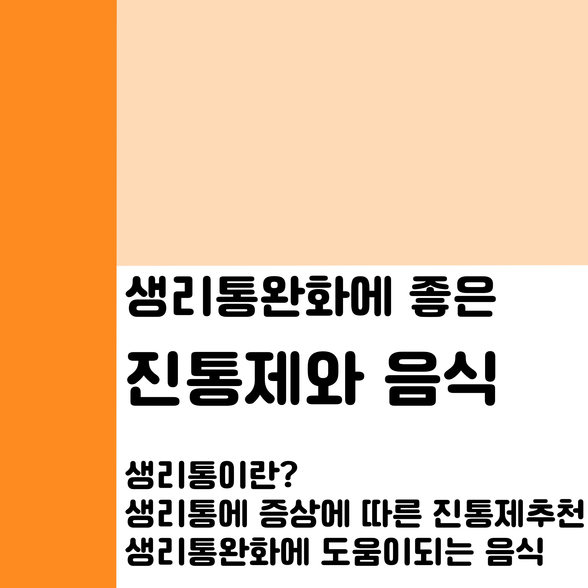  생리통에 효과좋은 진통제, 생리통에 좋은 음식