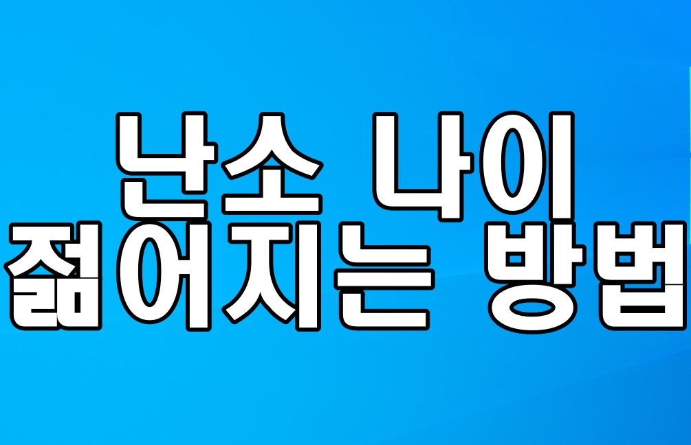  난소 나이 젊어지는 법 있을까