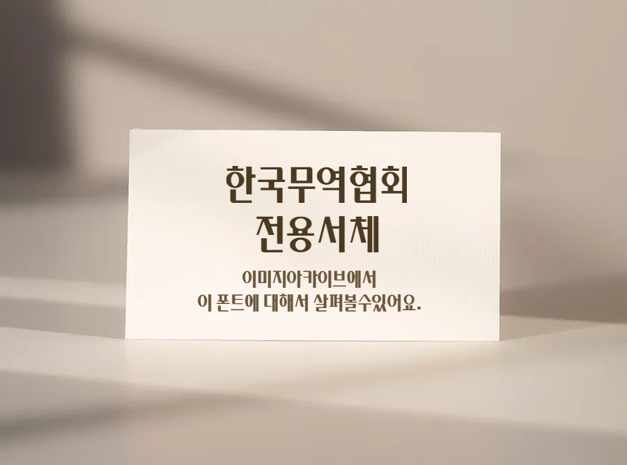 &#39;한국무역협회 전용서&#39;체 고딕류의 장체가 필요하신가요? 무료폰트 다운로드