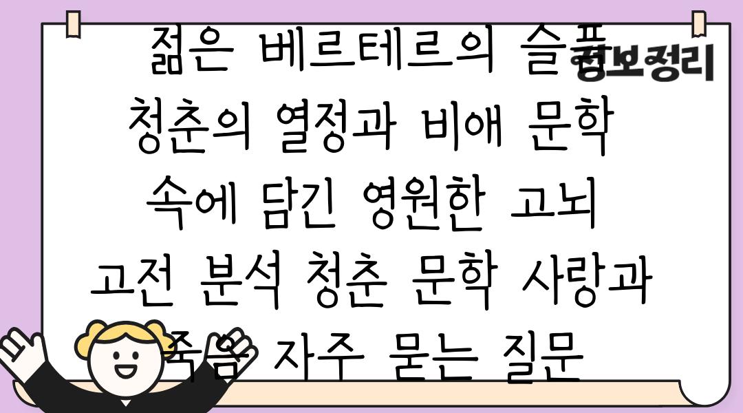  젊은 베르테르의 슬픔 청춘의 열정과 비애 문학 속에 담긴 영원한 고뇌  고전 분석 청춘 문학 사랑과 죽음 자주 묻는 질문