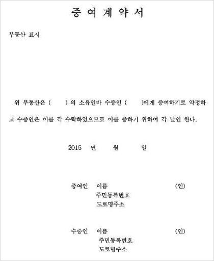 부동산 증여계약서 양식