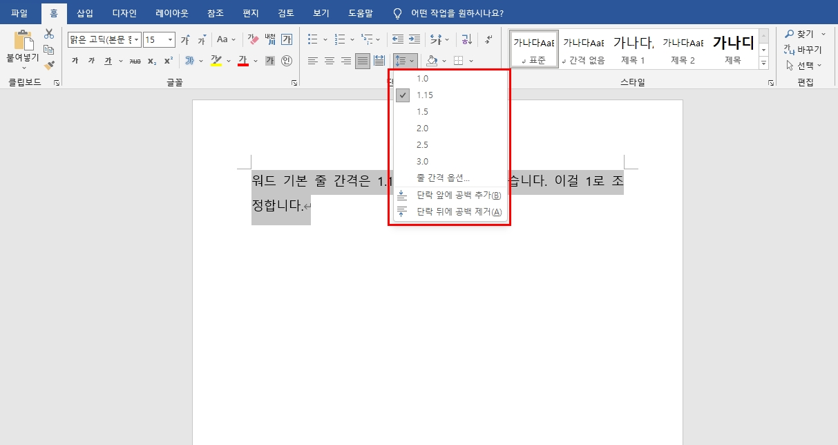 워드 줄간격 글자간격 조정 방법