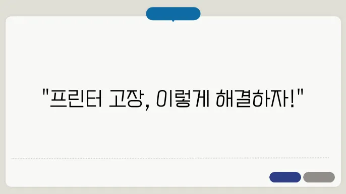 프린터 유휴상태 해결 방법 알아보자