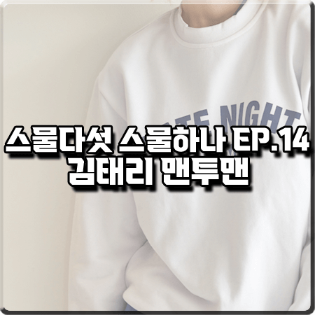  스물다섯 스물하나 14회 김태리 맨투맨 :: 에이카화이트 LATE NIGHT 맨투맨 티셔츠 : 나희도 패션