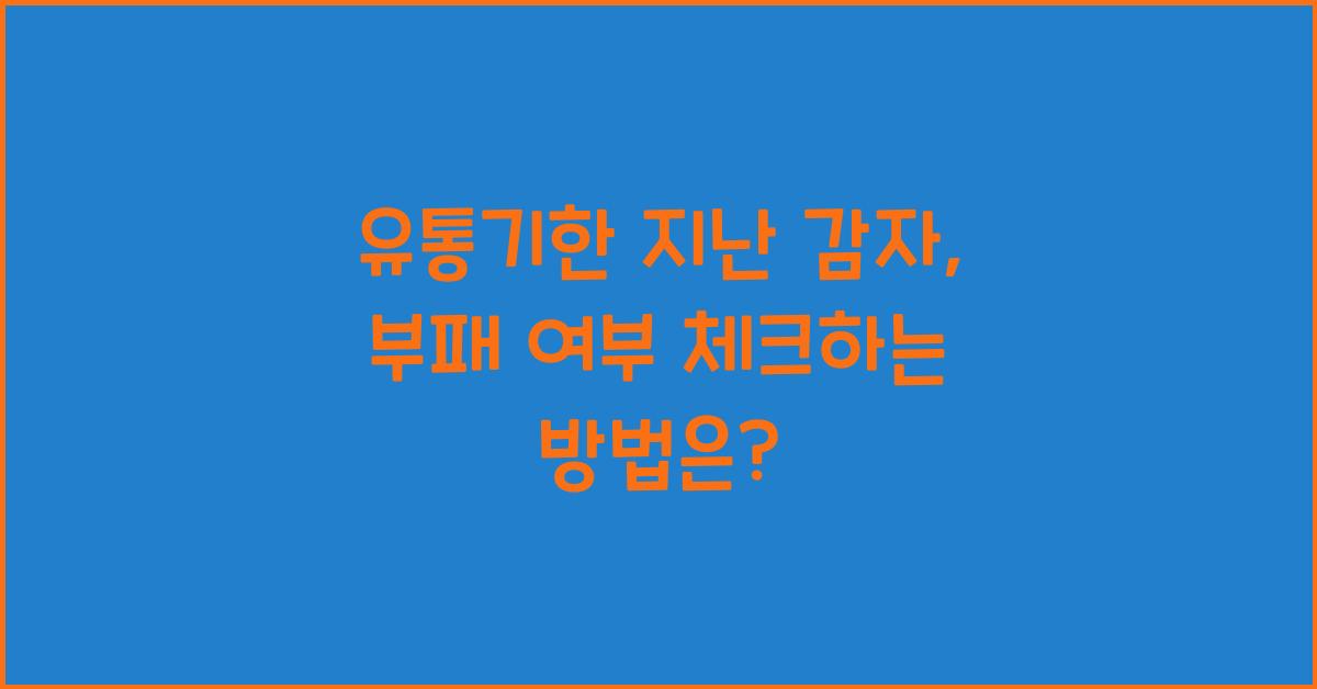 유통기한 지난 감자, 부패 여부 체크하는 방법
