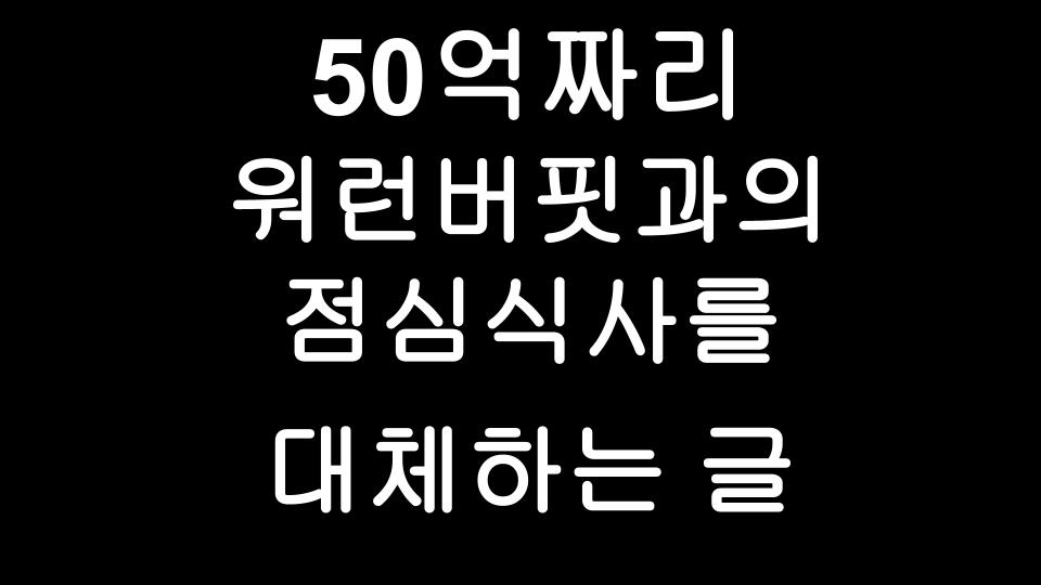  워렌버핏과의 점심식사 한끼가 50억에 팔렸다는 것을 아시나요?
