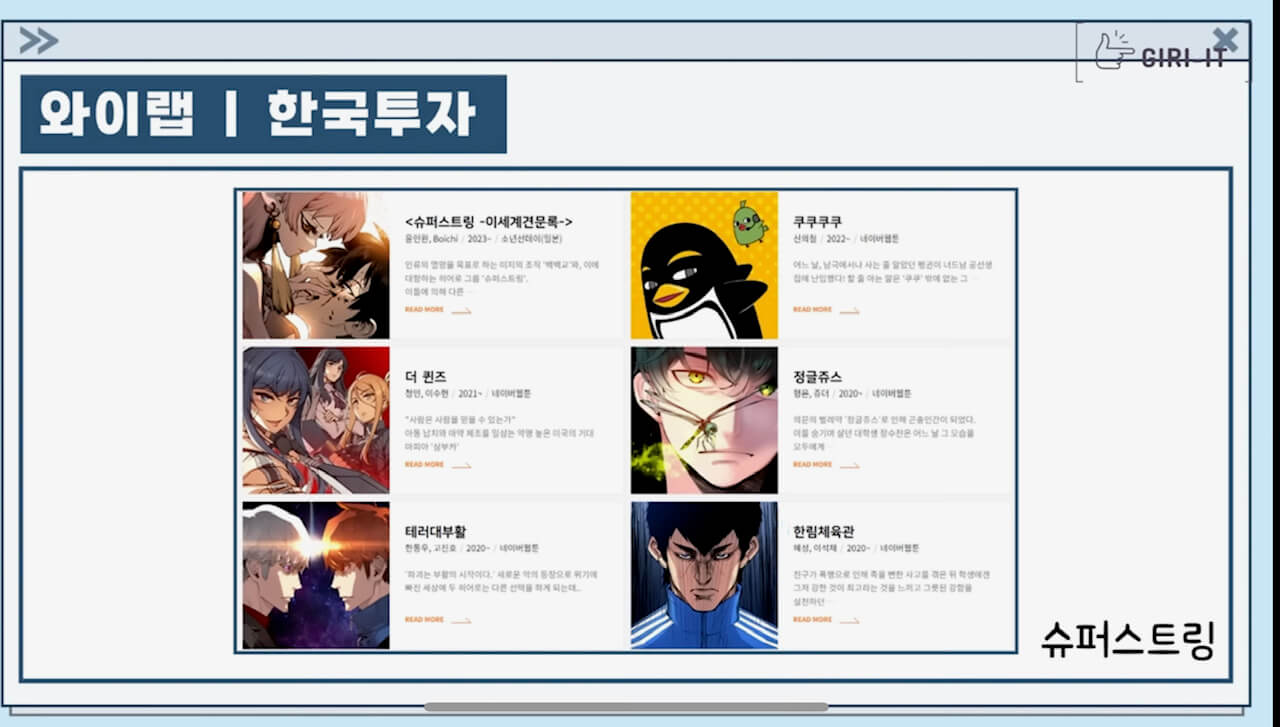 와이랩 대표작품(출처: 기릿유튜버)