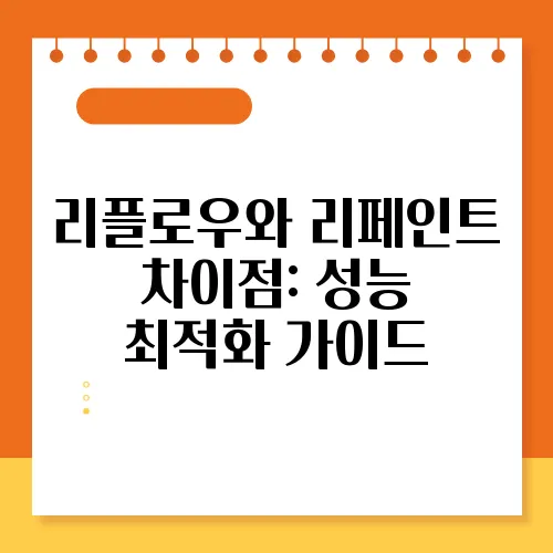 리플로우와 리페인트 차이점: 성능 최적화 가이드