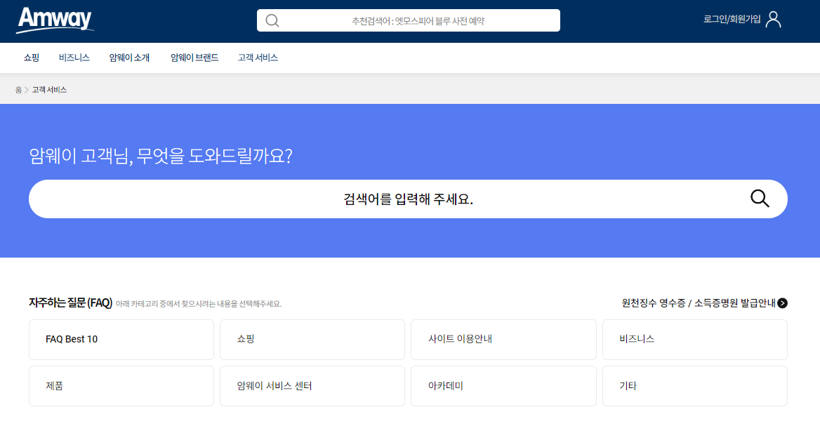 암웨이-자주하는질문-FAQ