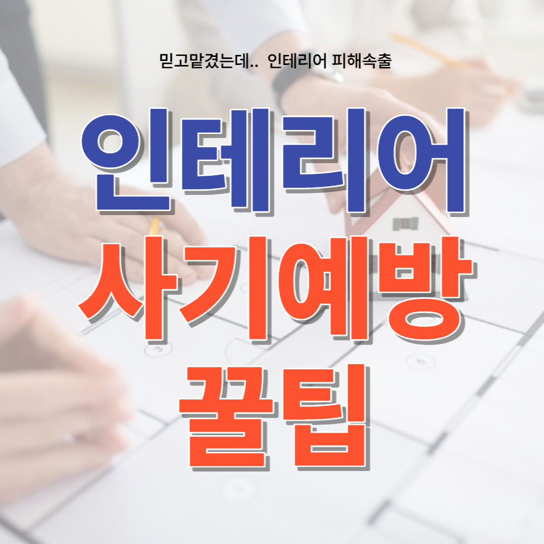 인테리어 무료 견적 사이트&#44; 사기예방 꿀팁