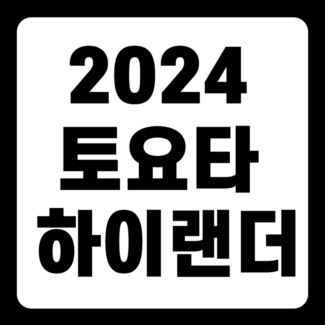 2024 토요타 하이랜더 제원 국내 출시 하이브리드 가격 연비(+개인적인 견해)