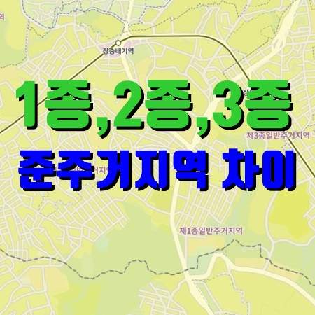  제1종 일반주거지역 2종,3종, 준주거지역 차이점