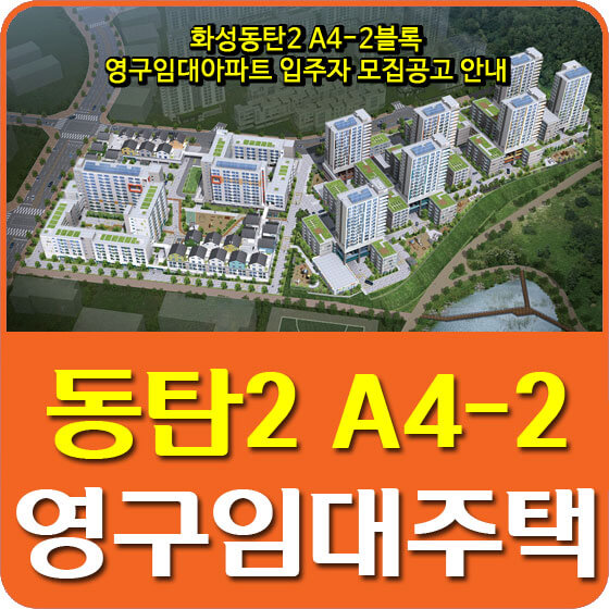  화성동탄2 A4-2블록 영구임대아파트 입주자 모집공고 안내