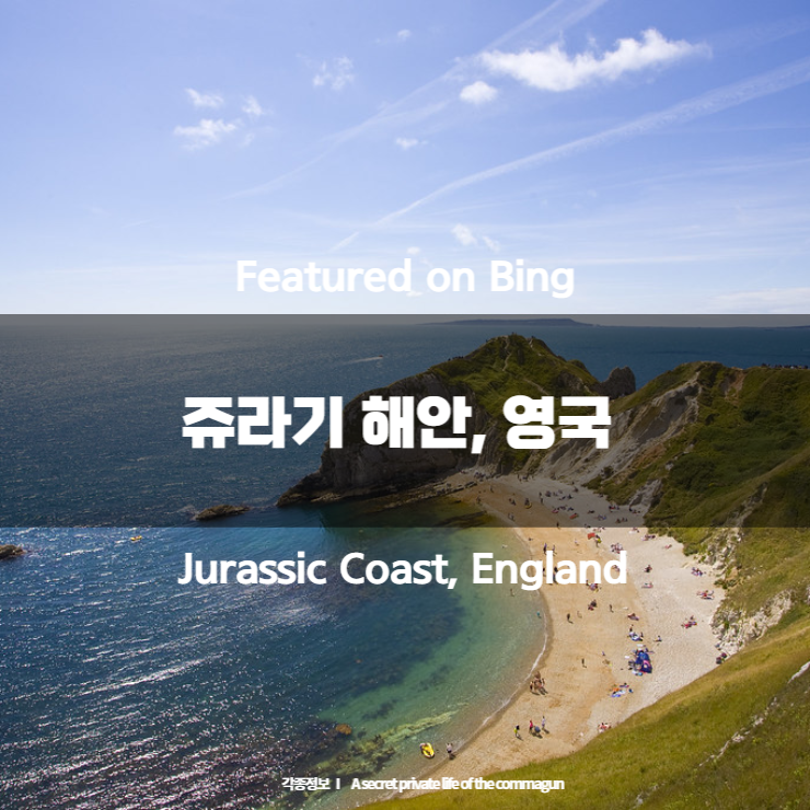 Featured on Bing - 쥬라기 해안&#44; 영국 Jurassic Coast&#44; England