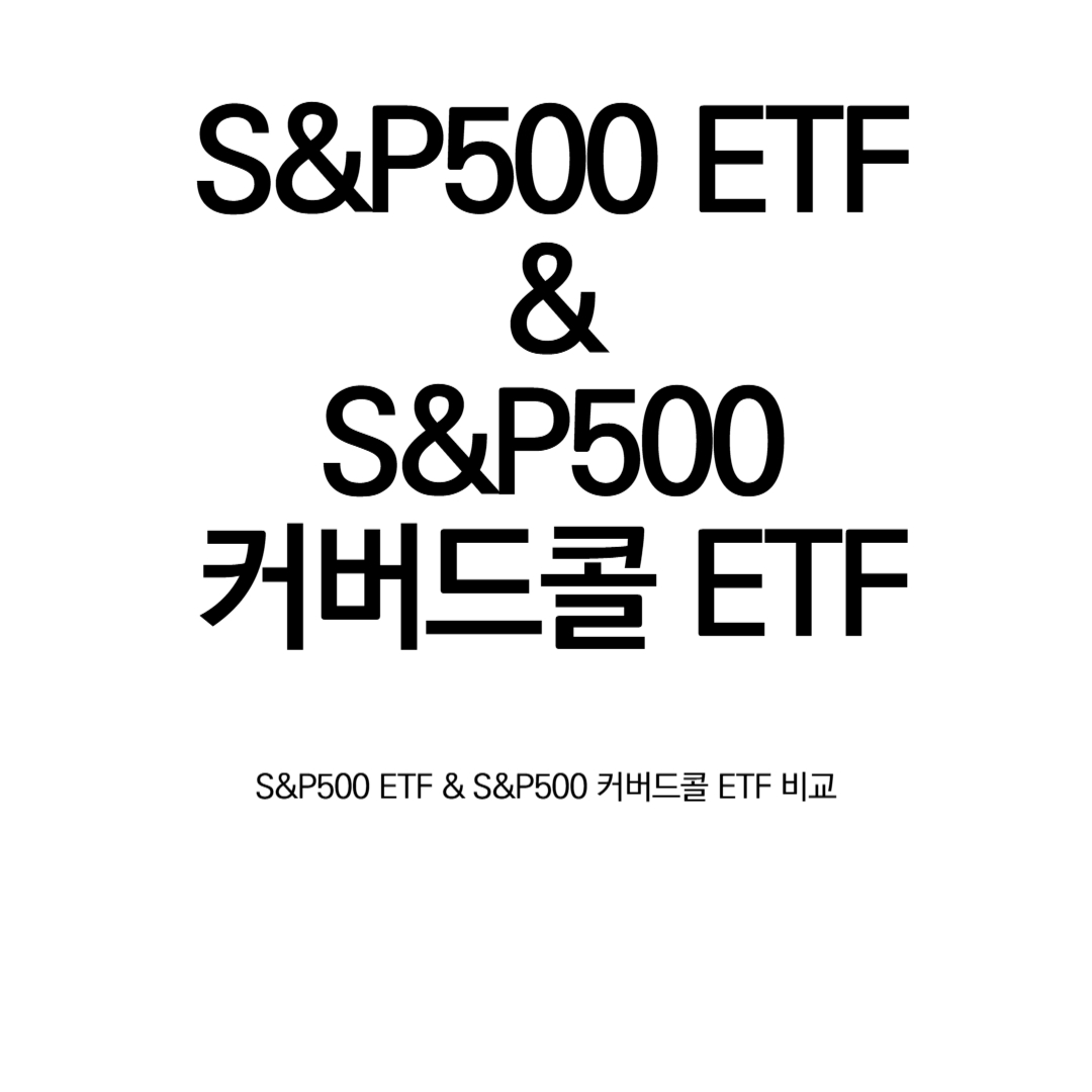 TIGER 미국 S&amp;P500 &amp; TIGER 미국 S&amp;P500타켓데일리커버드콜 ETF 비교