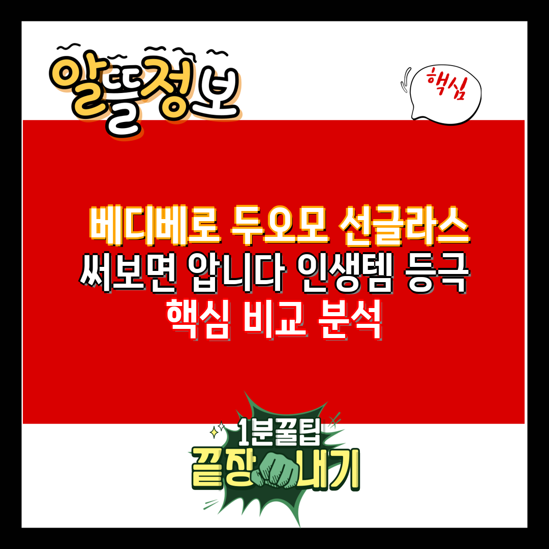  베디베로 두오모 선글라스 써보면 압니다 인생템 등극 