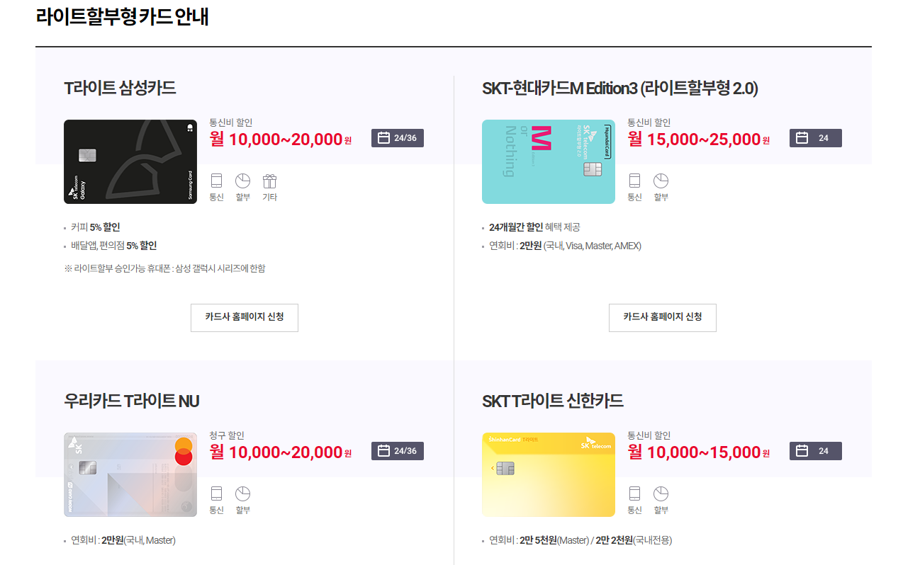 SKT-제휴할인카드-라이트할부형-카드-종류