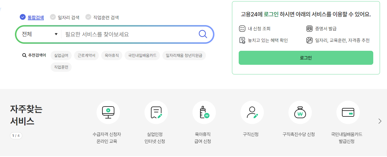실업급여 조건 및 신청 방법 (+ 모의계산 수급기간 자격)