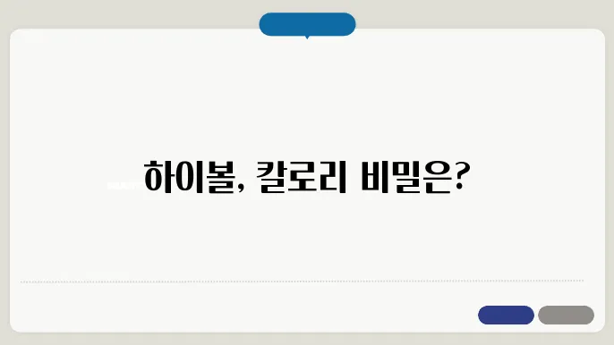 하이볼 칼로리 - 소주vs맥주vs하이볼