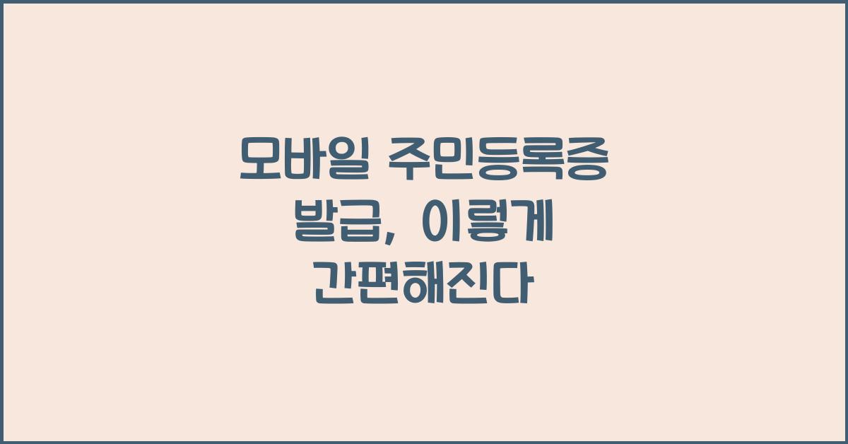 모바일 주민등록증 발급