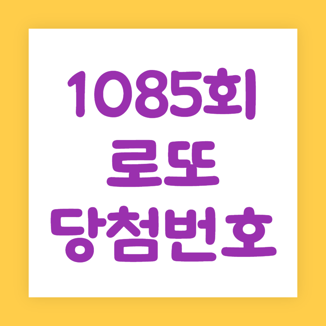 [1085회] 로또 당첨번호&#44; 1&#44; 2등 당첨지역