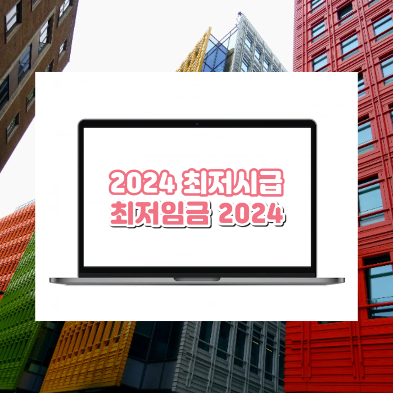 2024 최저시급 최저임금