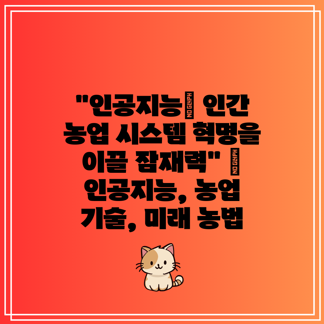 인공지능 인간 농업 시스템 혁명을 이끌 잠재력  인공지