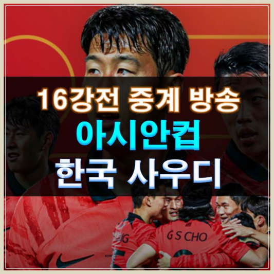 썸네일-16강전 중계 방송 아시안컵 한국 사우디아라비아