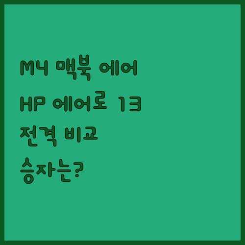맥북 에어 M4 vs HP 파빌리온 