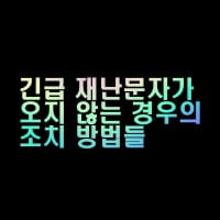  모바일 긴급재난문자 설정이 켜있는데 오지 않는 경우